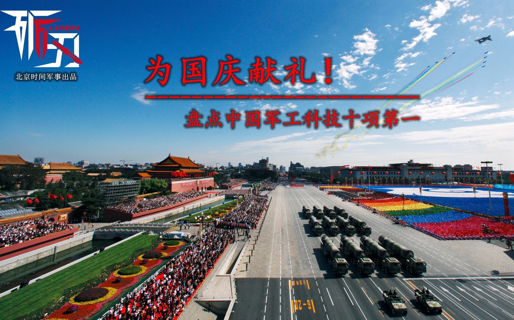 今年,是我们伟大的祖国67周岁的生日。67年光辉岁月弹指挥间,67年中华大地沧桑巨变,67年我们伟大的祖国腾飞在世界的大舞台。67年间伟大的中国人民创造出了太多的辉煌。在此特殊之际,本期《砺刃》为各位看官盘点中国军工科技取得的十项第一。