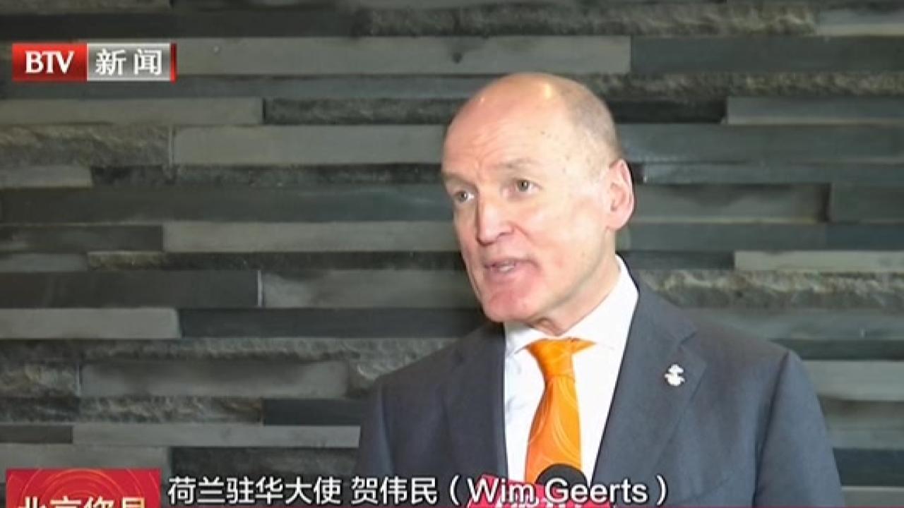 北京冬奥会：荷兰冰上运动主题新闻发布会在京举行