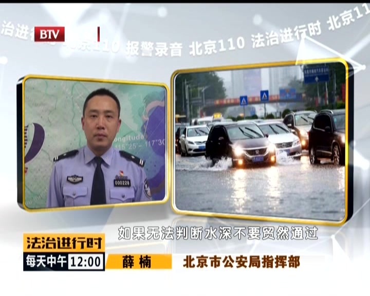 北京110：暴雨天气尽量减少外出  遇涉水路段量力而行