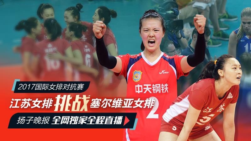 江苏女排单挑塞尔维亚女排,能否为国家队复仇? 江苏女排单挑塞尔维亚女排,能否为国家队复仇?