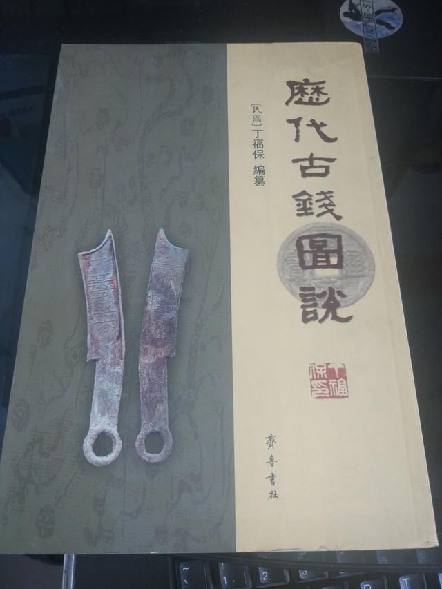 古钱币鉴赏 抛砖引玉 我看的一些书