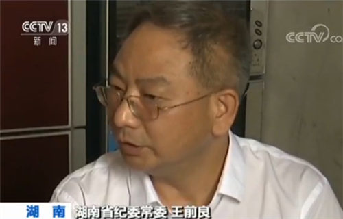 湖南省纪委常委王前良