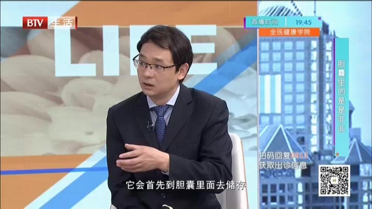 《全民健康学院》20210913胆囊里的是是非非