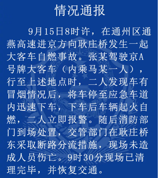 大客车自燃添堵早高峰进京路 烧成空壳无人伤亡 大客车自燃添堵早高峰进京路 烧成空壳无人伤亡