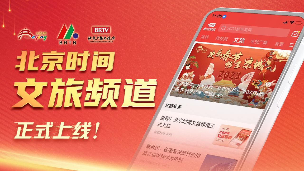 重磅！北京时间文旅频道上线仪式启动