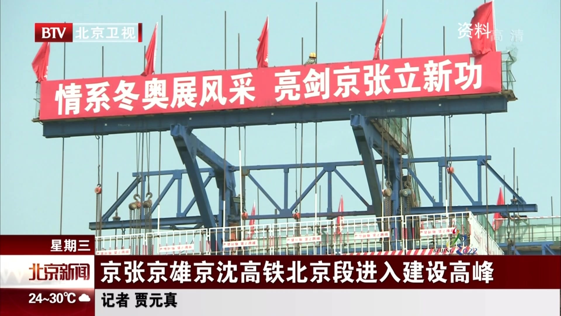 京张京雄京沈高铁北京段进入建设高峰