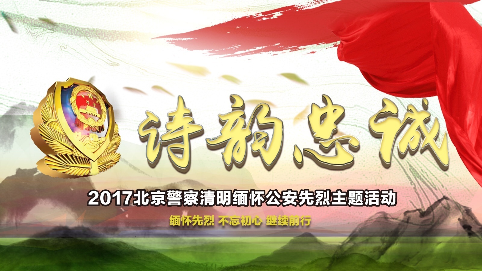 “诗韵忠诚”北京警察清明缅怀公安先烈主题活动 “诗韵忠诚”北京警察清明缅怀公安先烈主题活动