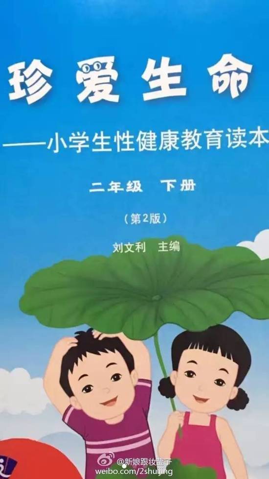 《小学生生理卫生教育读本》引发家长吐槽:尺度太大!