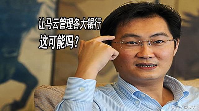 支付宝用户提议,让马云管理银行!跟你讲,这不可