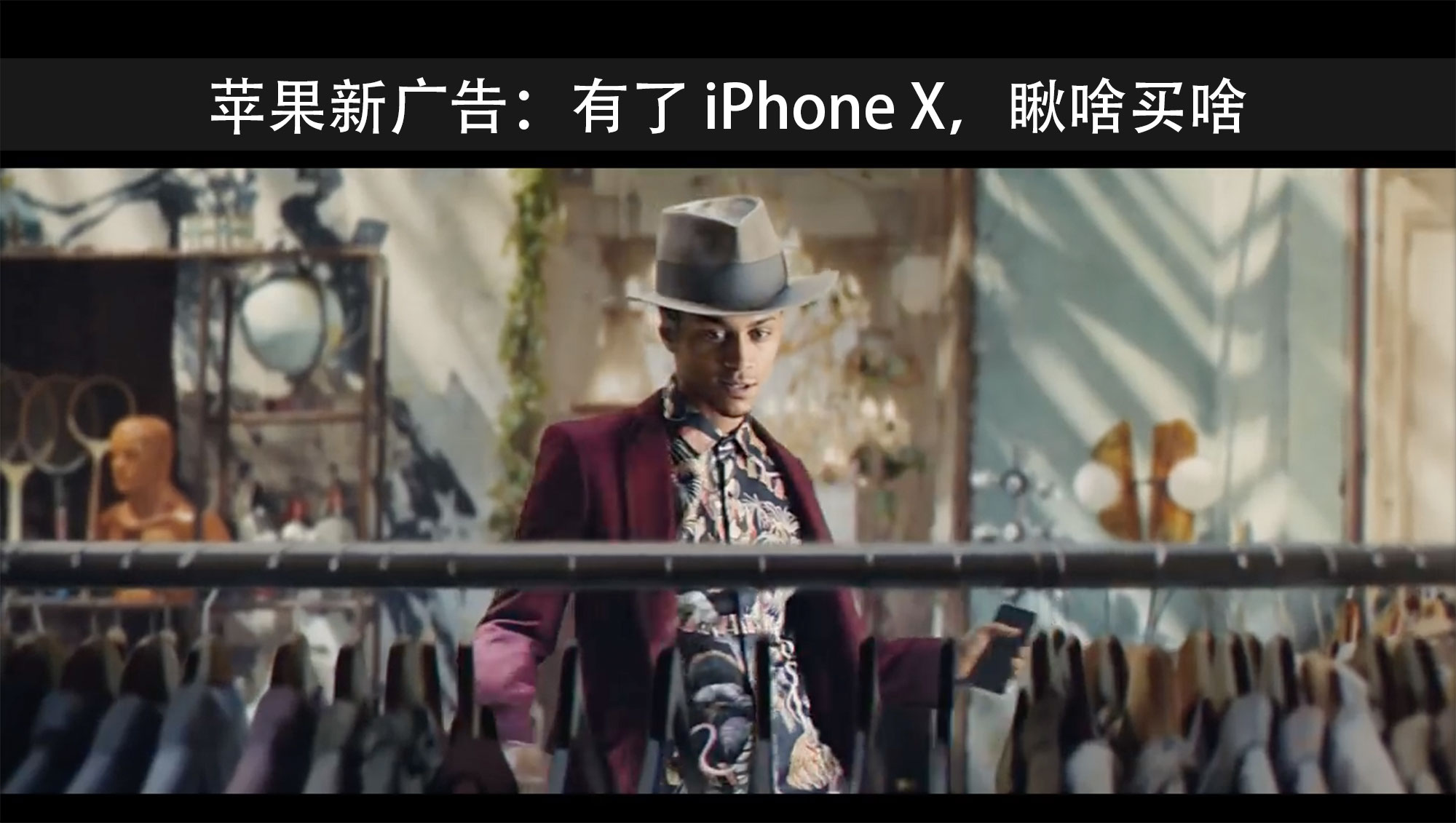 苹果新广告：有了iPhone X 瞅啥买啥