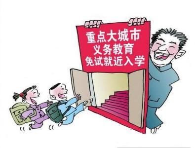 2018教育部强化义务教育就近入学!