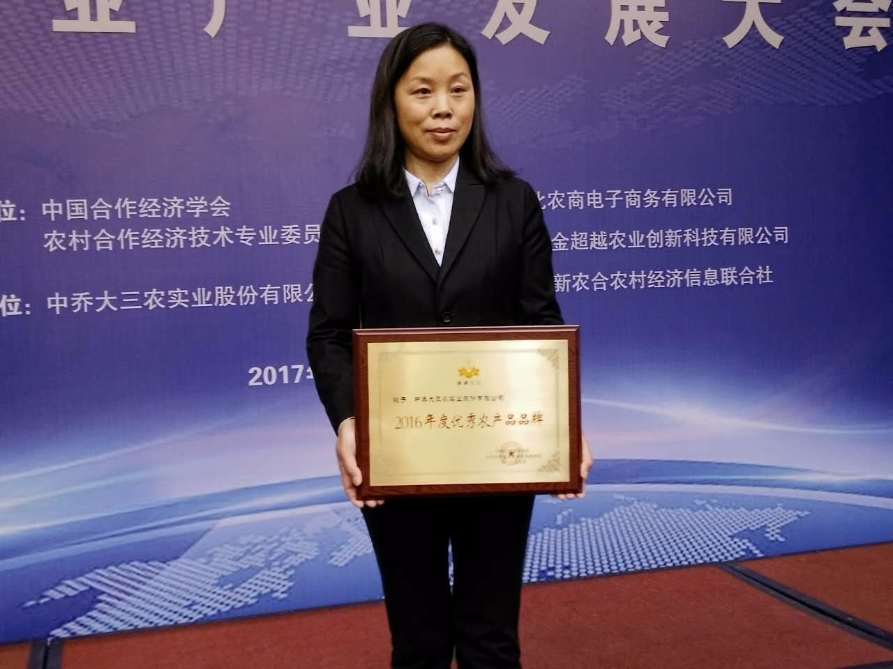 2017中国农业产业发展大会,中乔大三农集团荣