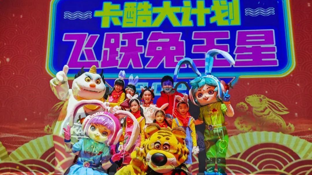 沉浸式舞台|欢歌热舞飞跃兔王星 沉浸式舞台|欢歌热舞飞跃兔王星