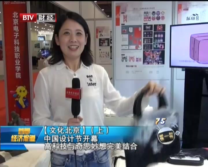 【文化北京】(上):中国设计节开幕 高科技与奇思妙想完美结合 【文化北京】(上):中国设计节开幕 高科技与奇思妙想完美结合