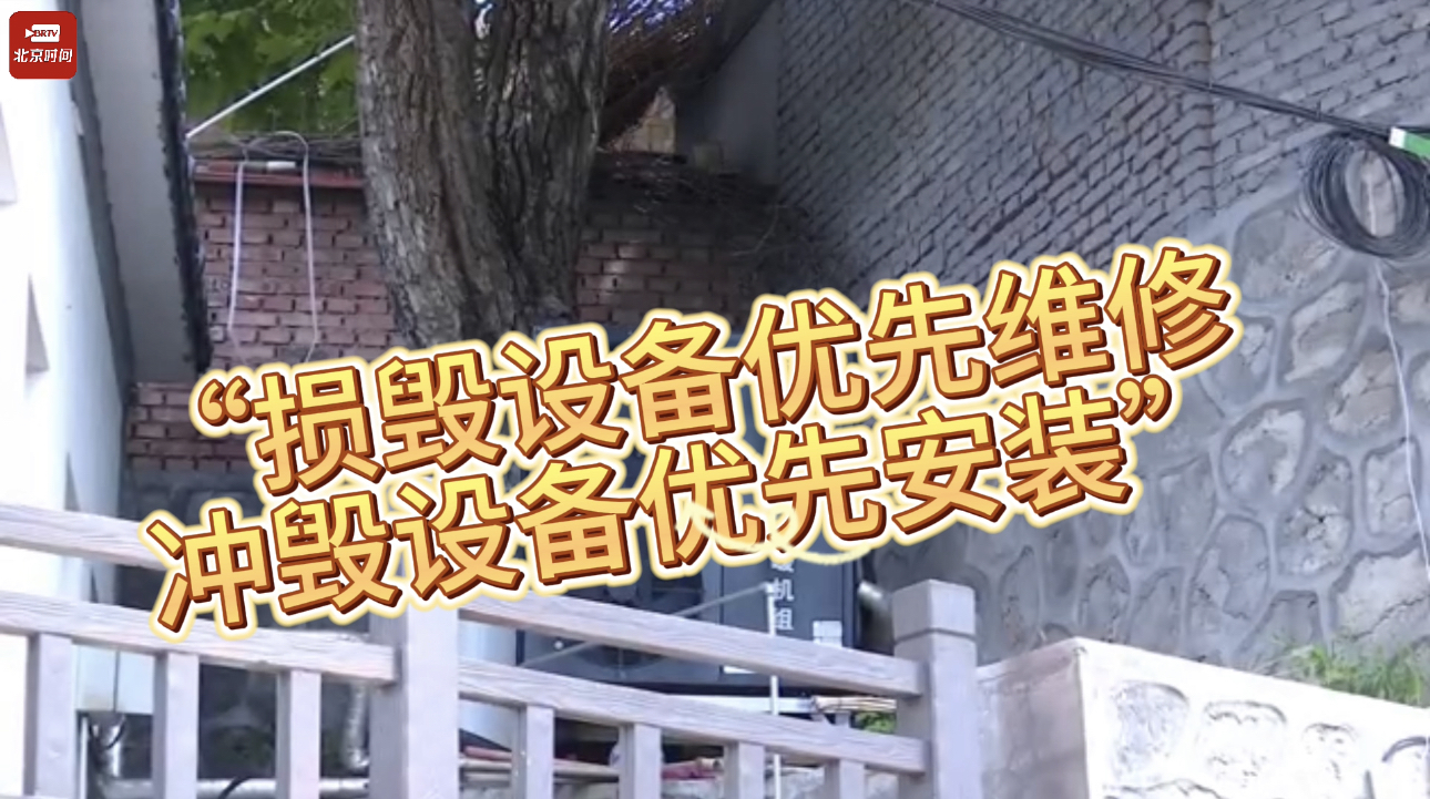 “损毁设备优先维修 冲毁设备优先安装” 山区百姓温暖过冬~