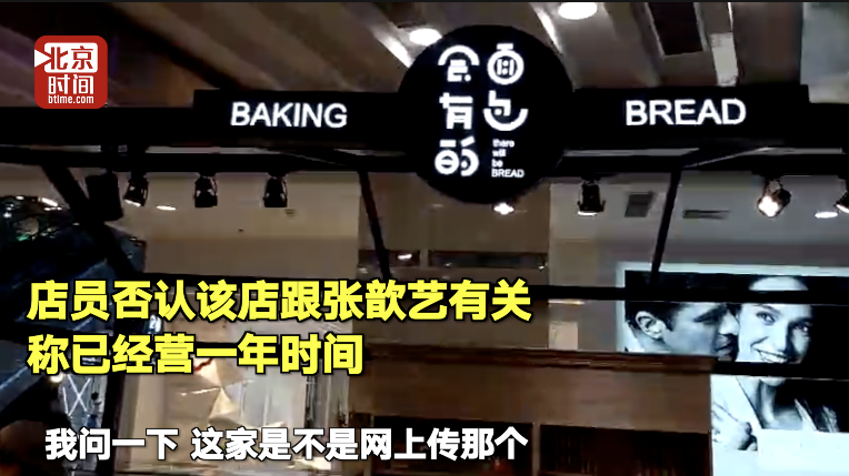 袁弘夫妇打假面包店 店员称经营一年并非张歆艺所开
