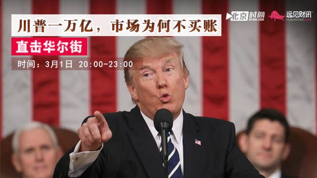 远见财讯:川普一万亿,市场为何不买账 远见财讯:川普一万亿,市场为何不买账