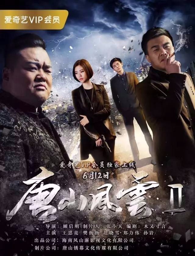 《唐山风云2》爱奇艺VIP独家上线,高智商犯罪