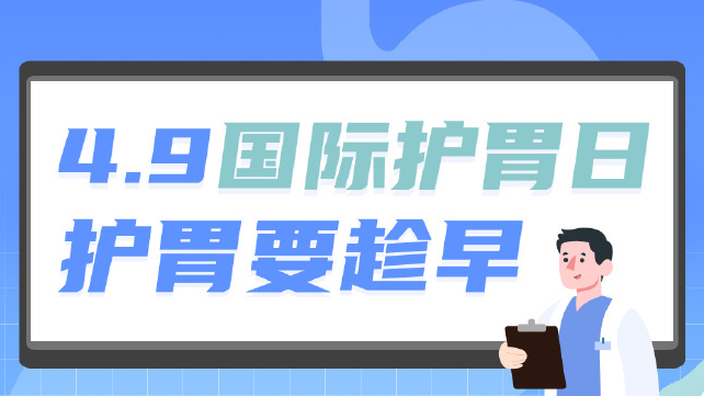 国际护胃日｜94%的成年人曾有过胃部不适，专家为您讲解如何护好胃