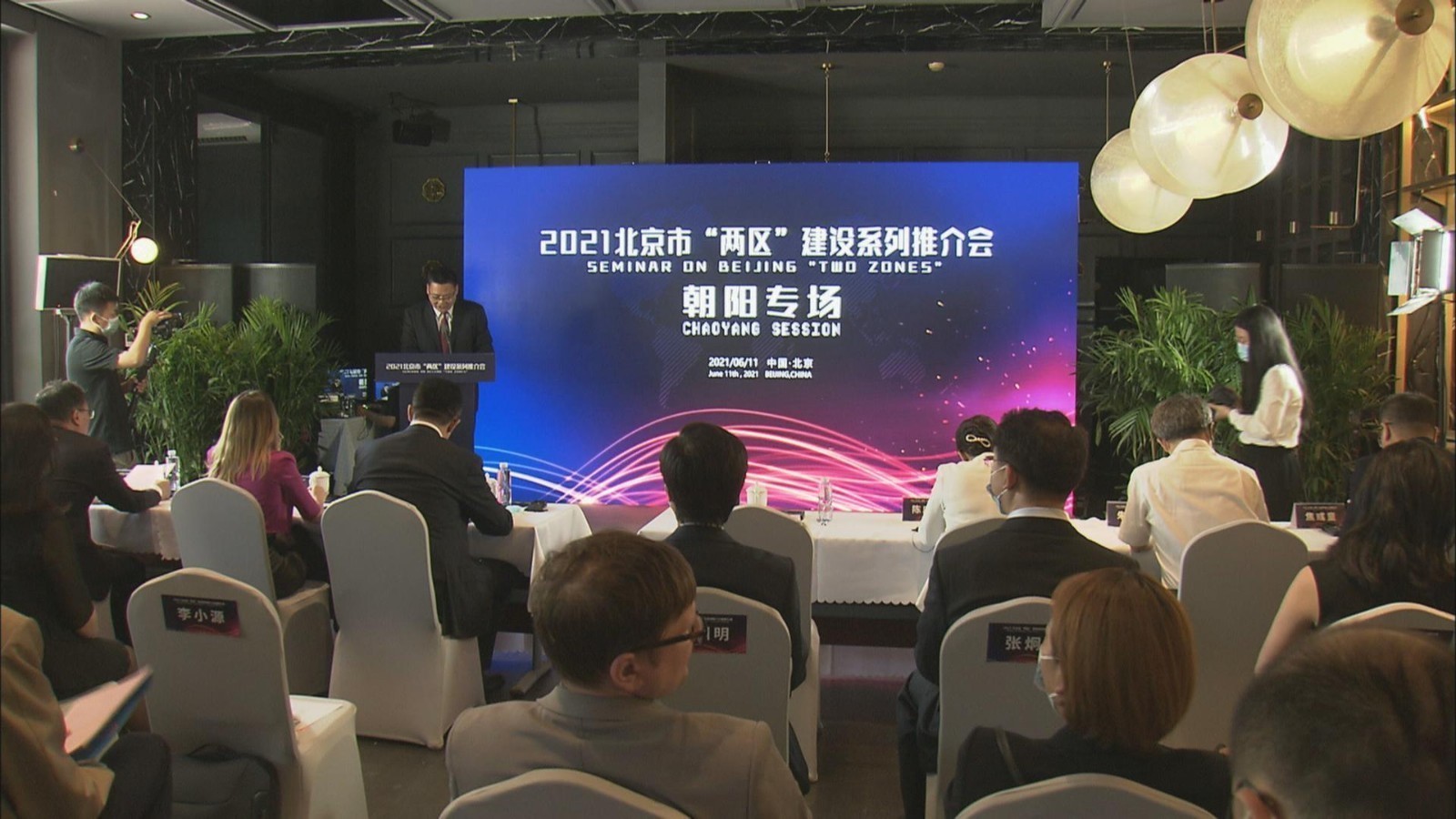 精准对接 朝阳区“两区”建设专场推介会引凤来巢 精准对接 朝阳区“两区”建设专场推介会引凤来巢