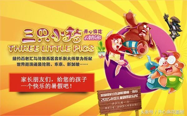 一位家长带儿子观看了儿童音乐剧《三只小猪》,竟然这样的感叹! 一位家长带儿子观看了儿童音乐剧《三只小猪》,竟然这样的感叹!