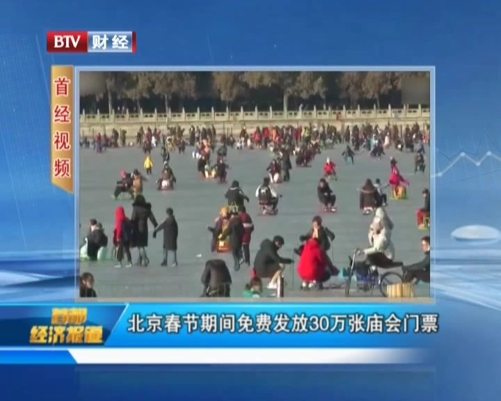 北京春节期间免费发放30万张庙会门票