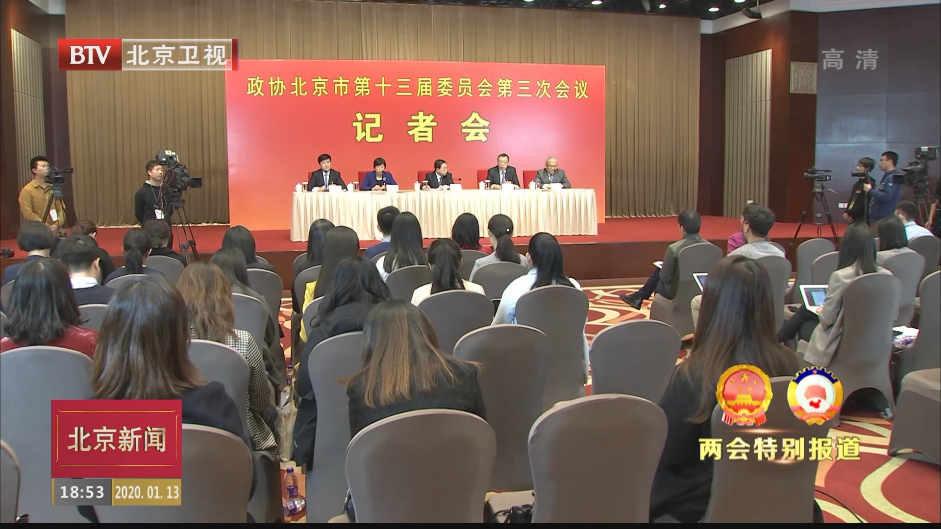 两会特别报道丨北京市政协十三届三次会议举行记者会 两会特别报道丨北京市政协十三届三次会议举行记者会