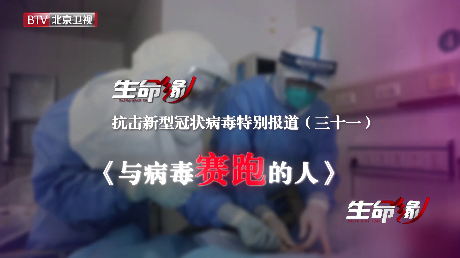 《生命缘》20200229特别报道(三十一)与病毒赛跑的人 《生命缘》20200229特别报道(三十一)与病毒赛跑的人