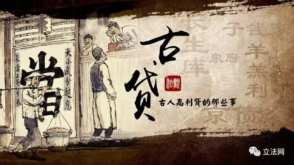 “一本一利 利不过本”:古代中国高利贷立法的“颜值”是多少 “一本一利 利不过本”:古代中国高利贷立法的“颜值”是多少