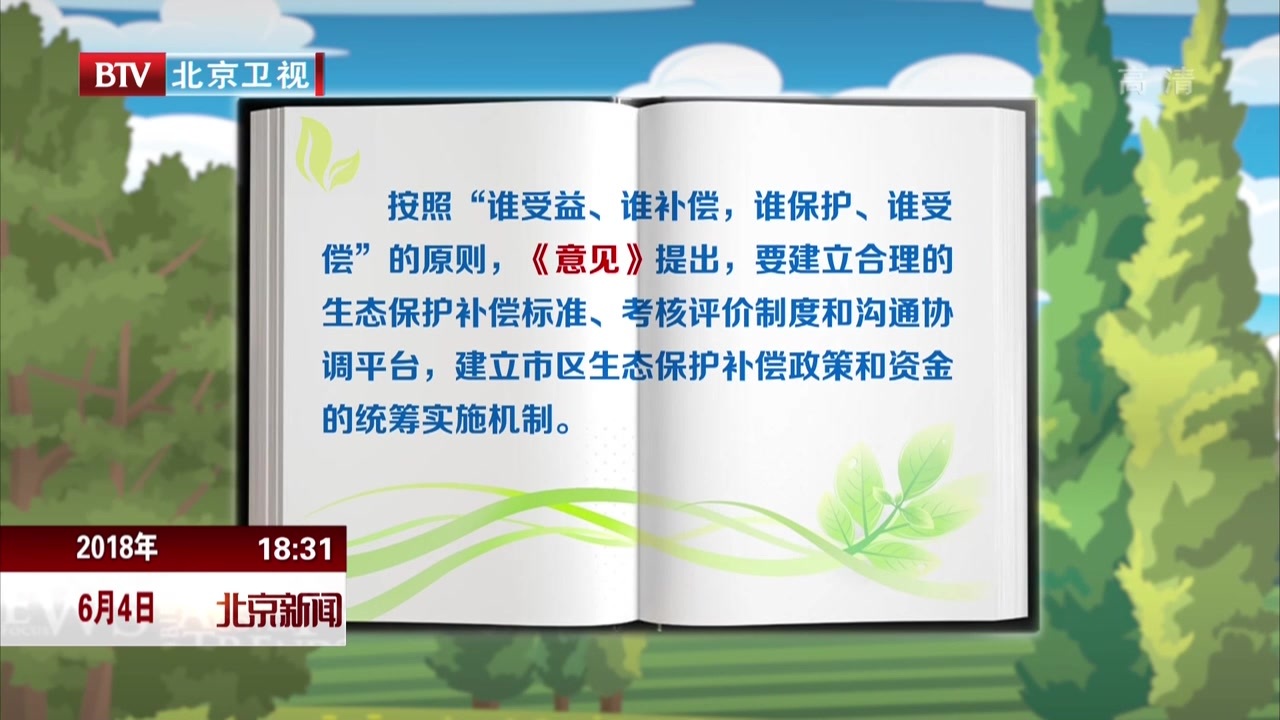 北京出台《关于健全生态保护补偿机制的实施意见》 空气质量生态补偿