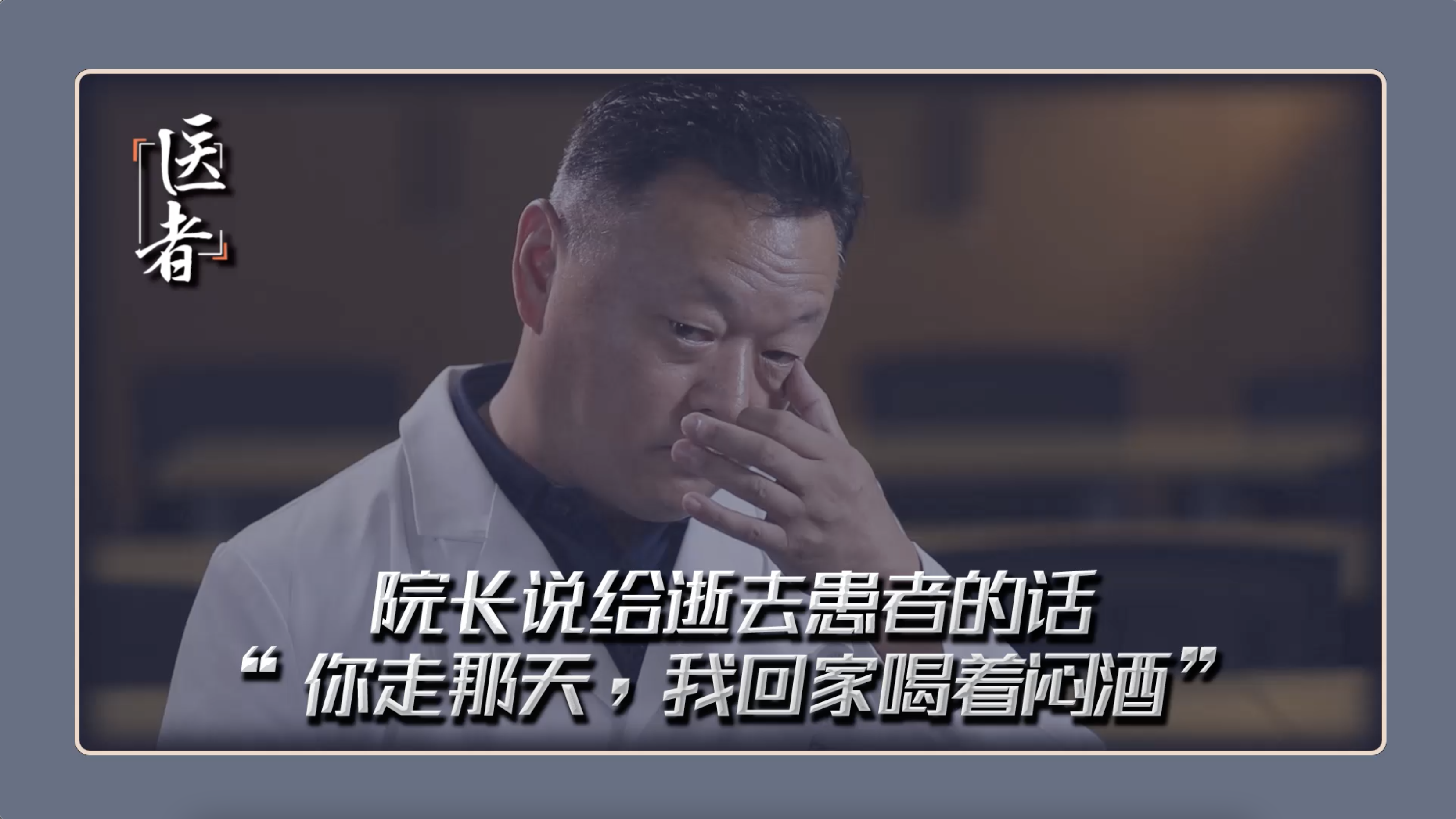 医者｜院长说给逝去者的话“你走那天，我回家喝着闷酒”