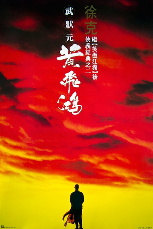 《黄飞鸿》:清朝末年,曾任黑旗水军教头兼民团总教练的广东佛山武师黄飞鸿(李连杰)常在宝芝林教人练武,期望借此自强救国,可是眼见政府苟且偷生洋人横行霸道,他渐渐领悟到单凭武术不足以使民众从苦海中脱离,开始努力找寻其它救国出路。梅县梁宽(元彪)在戏院结识黄飞鸿的恋人十三姨(关之琳)后与黄飞鸿出生种种误会,终投武夫严振东门下与黄飞鸿成为敌手。严振东与洋人连手鼓吹美国是金山世界,将包括十三姨在内的大批中国妇女骗掳上洋船,梁宽此时幡然醒悟,明白黄飞鸿是友非敌,在他的帮助下,黄飞鸿开始与洋人及其爪牙展开浴血奋战。