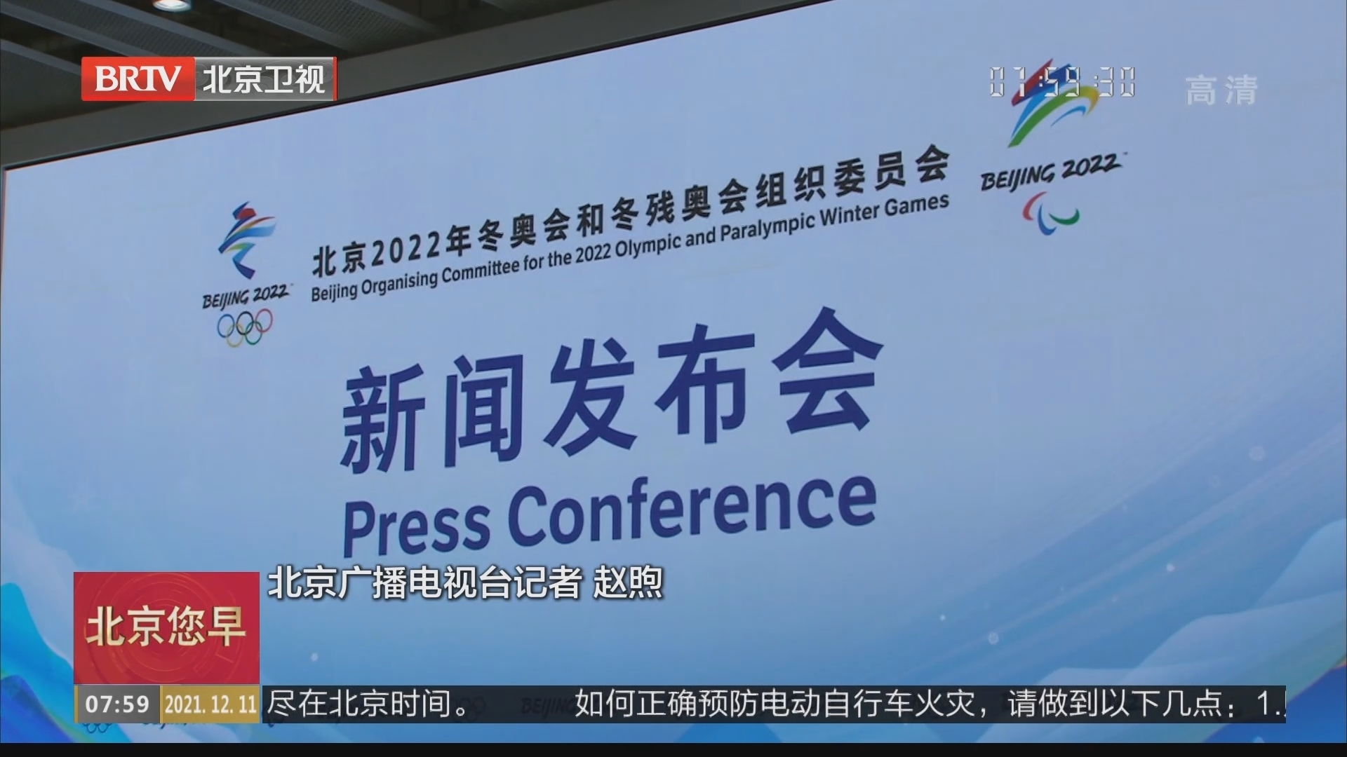 北京冬奥组委发布抵离政策 各项筹办工作稳步推进