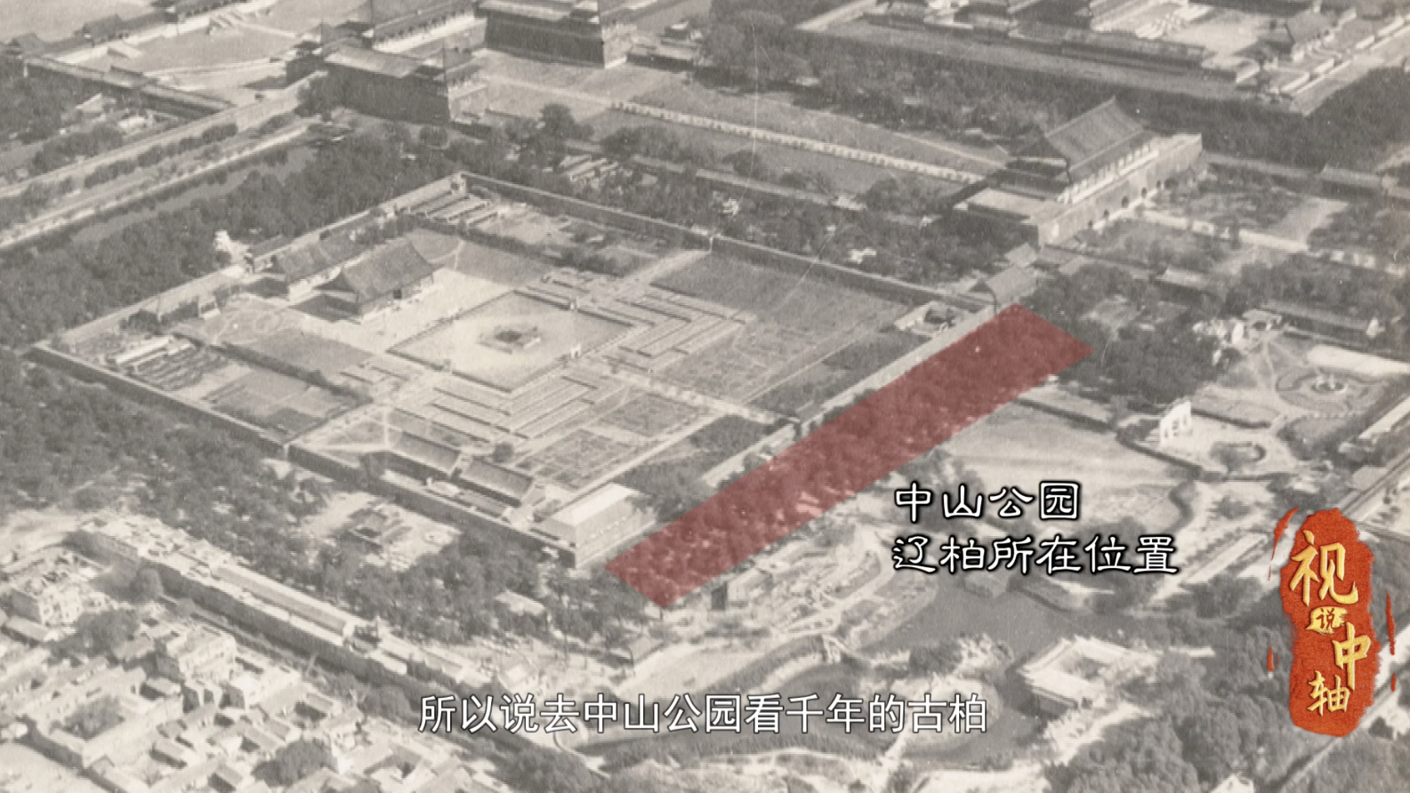 几张老照片，了解社稷坛的前世今生