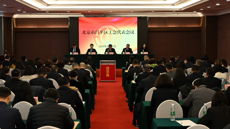 昌平区工会代表会议召开 选举北京市工会十五大的参会代表
