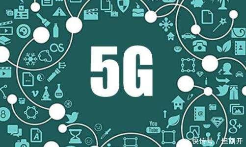 5G网络的功能与利弊