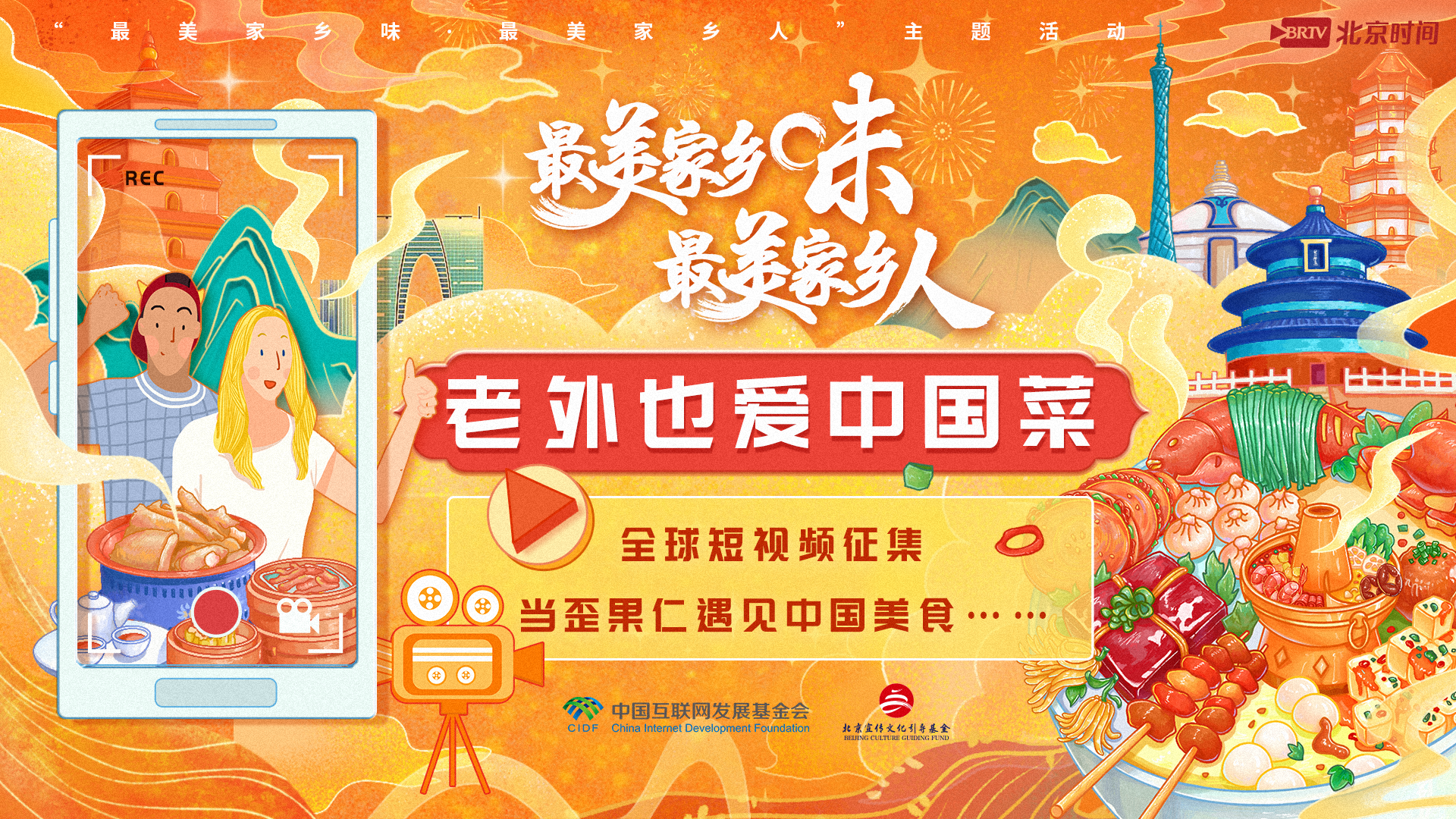“老外也爱中国菜”短视频全球征集火热进行中 “老外也爱中国菜”短视频全球征集火热进行中