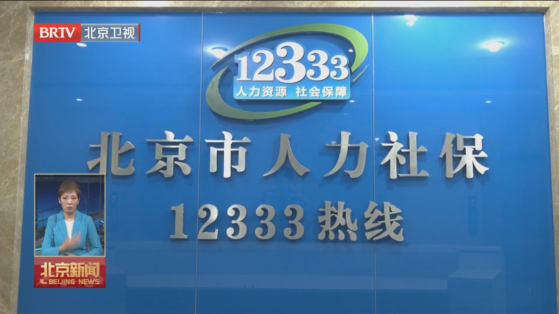 北京开展12333人力社保热线全国统一咨询日活动