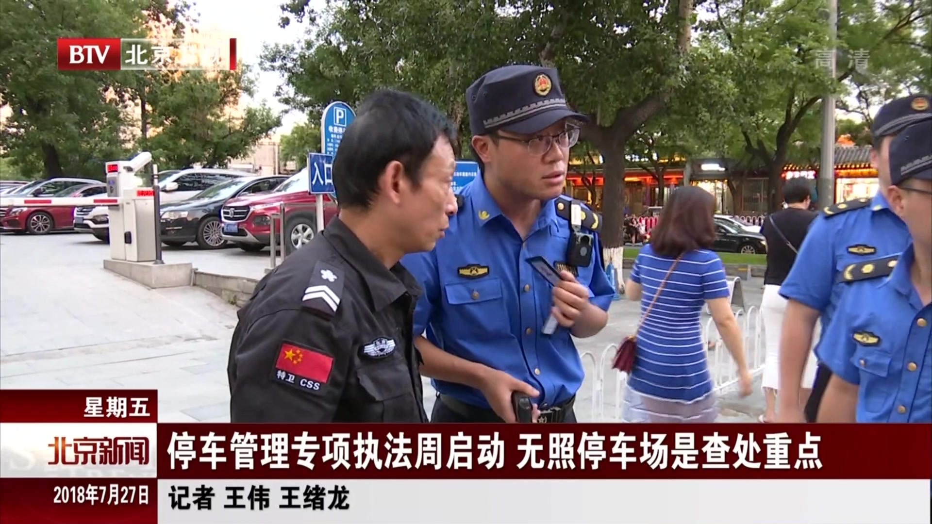 北京：停车管理专项执法周启动 无照停车场是查处重点
