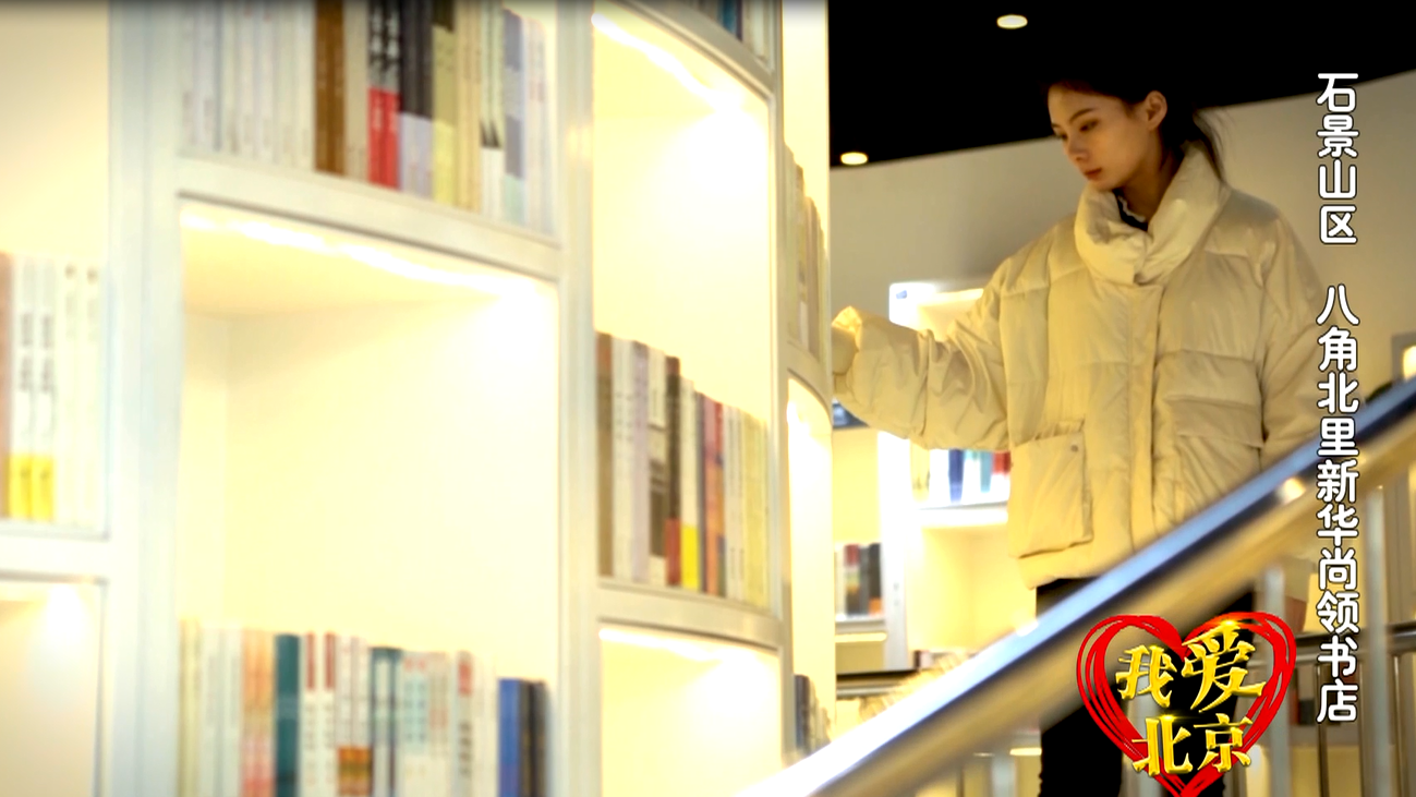 我爱北京|石景山区八角北里新华尚领书店 我爱北京|石景山区八角北里新华尚领书店