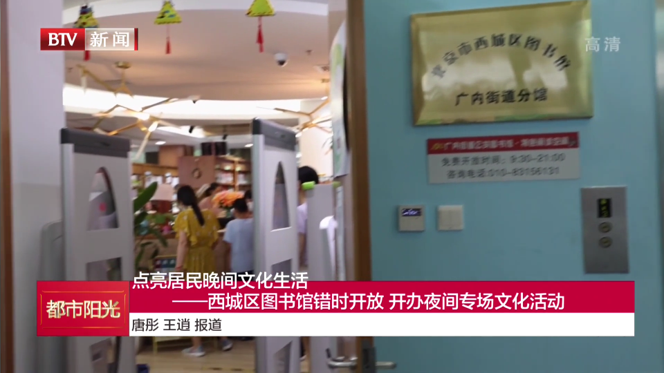 西城区图书馆错时开放 开办夜间专场文化活动 西城区图书馆错时开放 开办夜间专场文化活动