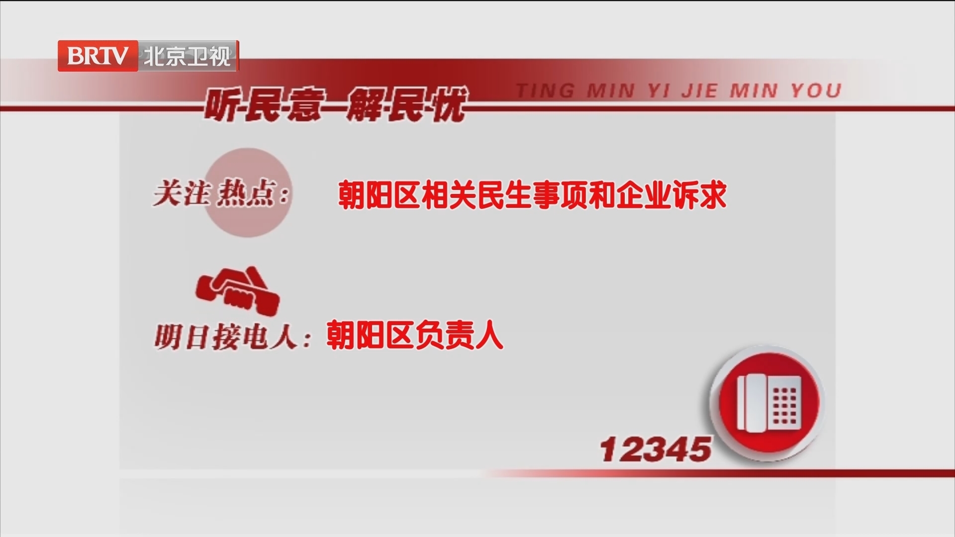 朝阳区负责人9月12日值守12345热线