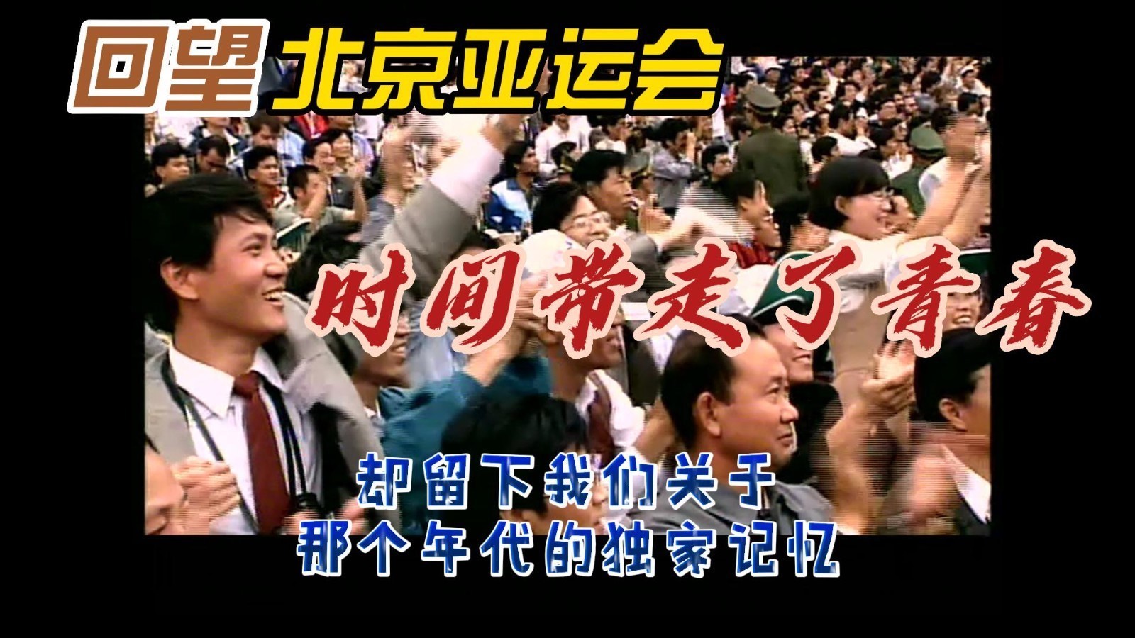 回望北京亚运会：时间带走了青春，却留下我们关于那个年代的独家记忆