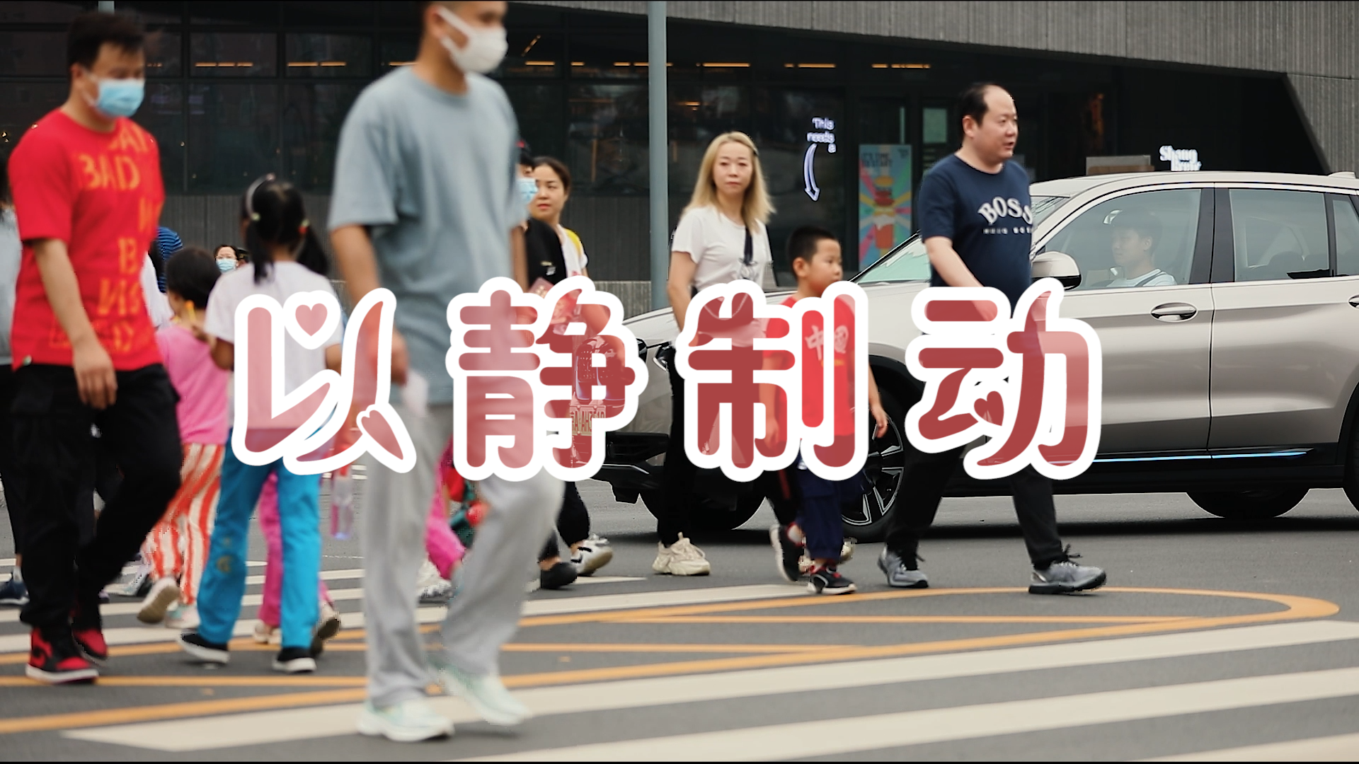 《以静制动》北京交警创作短视频 宣传“礼让斑马线” 《以静制动》北京交警创作短视频 宣传“礼让斑马线”