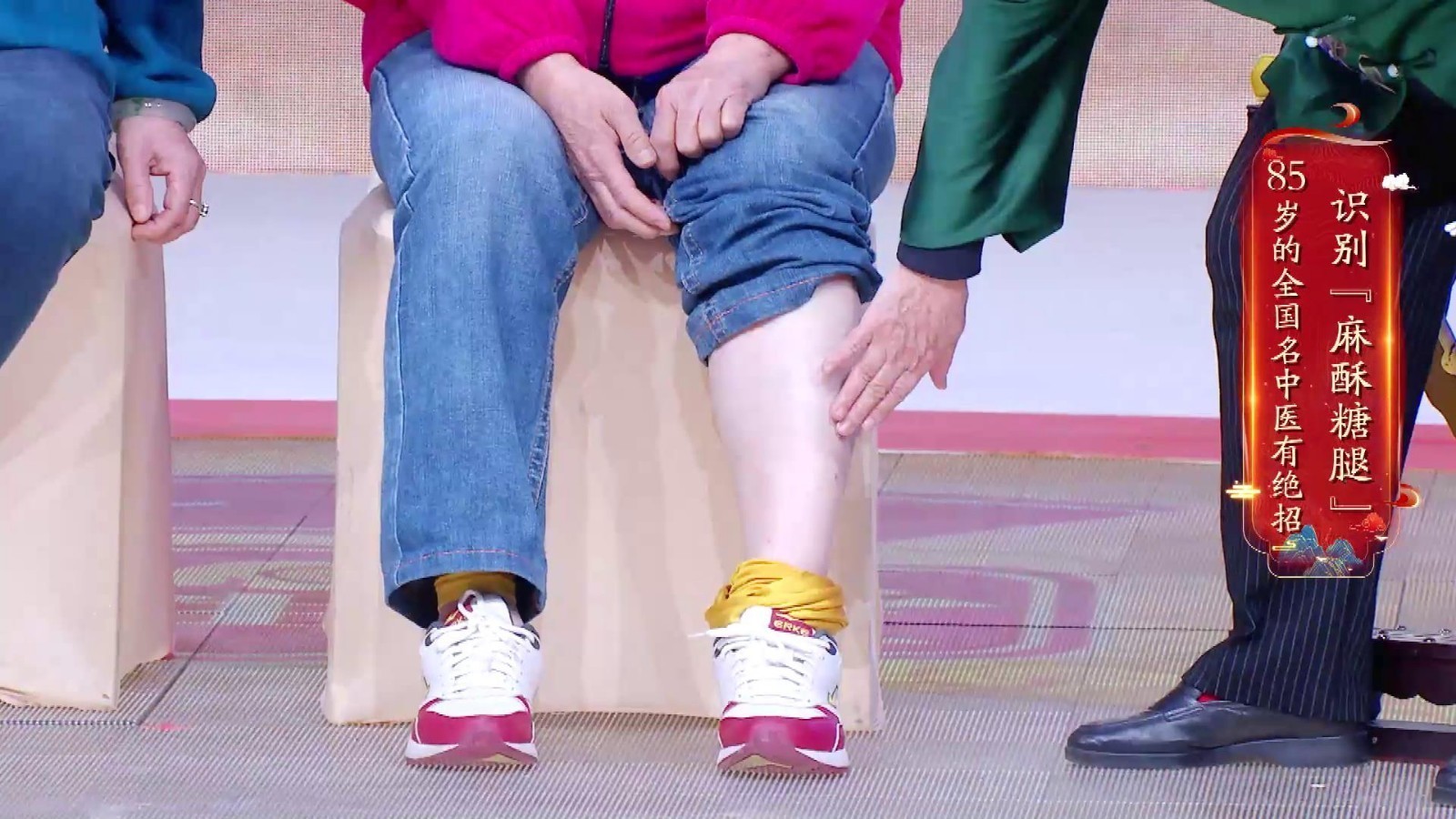 识别“麻酥糖腿”85岁的全国名老中医有绝招 识别“麻酥糖腿”85岁的全国名老中医有绝招
