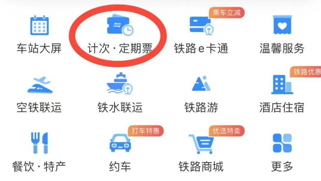 聊聊12306“火车月票”那些事