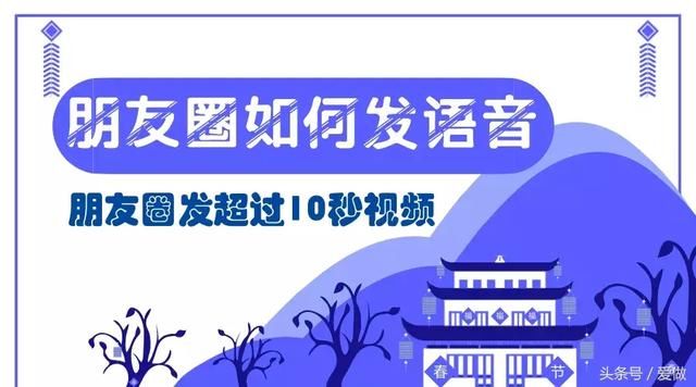 微信朋友圈如何发超过10秒视频!发语音