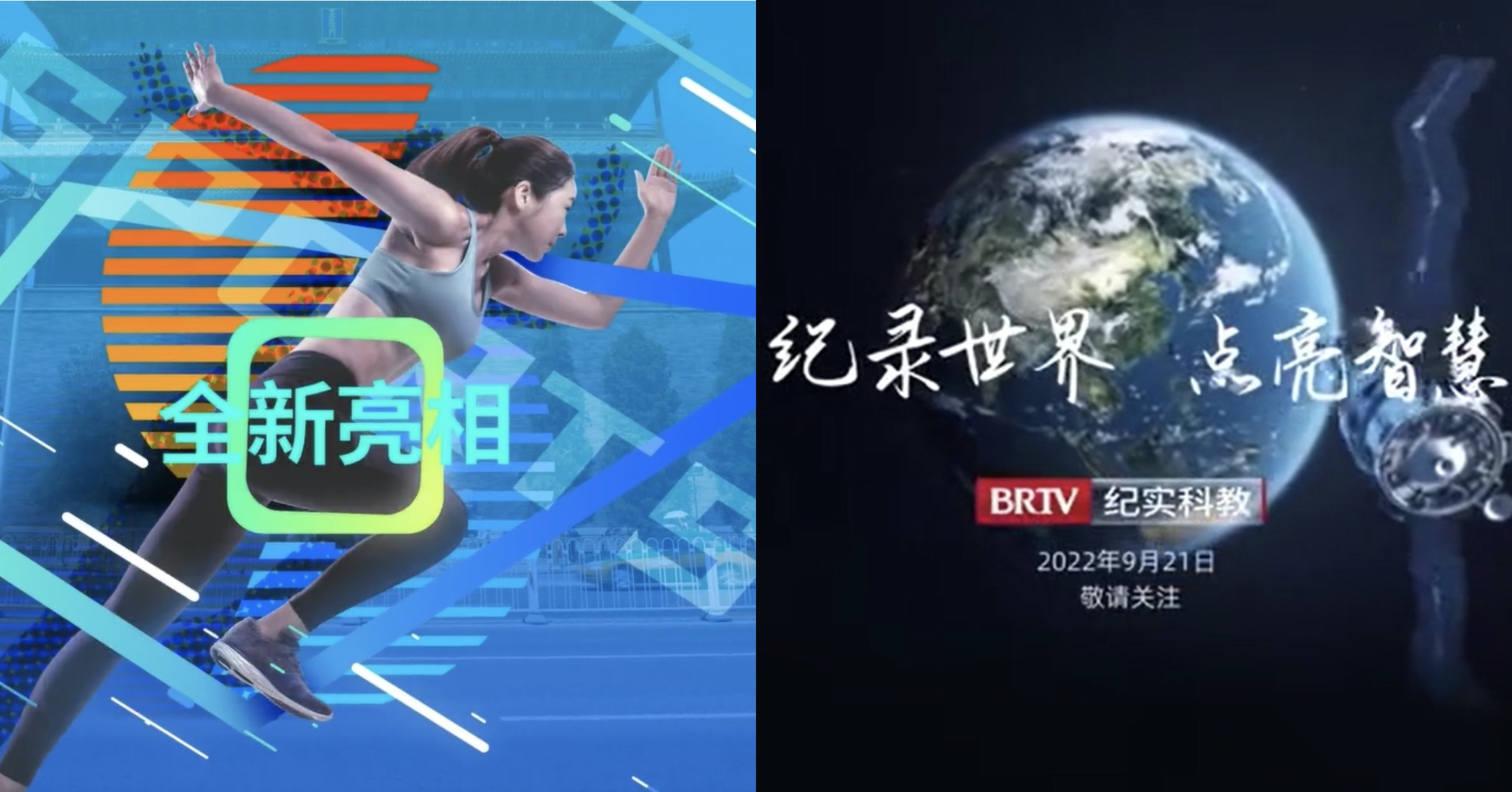 北京广播电视台体育休闲频道和纪实科教频道9月21日开播