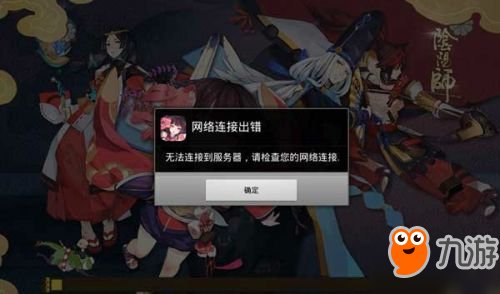阴阳师无法连接到服务器,请检查您的网络连接