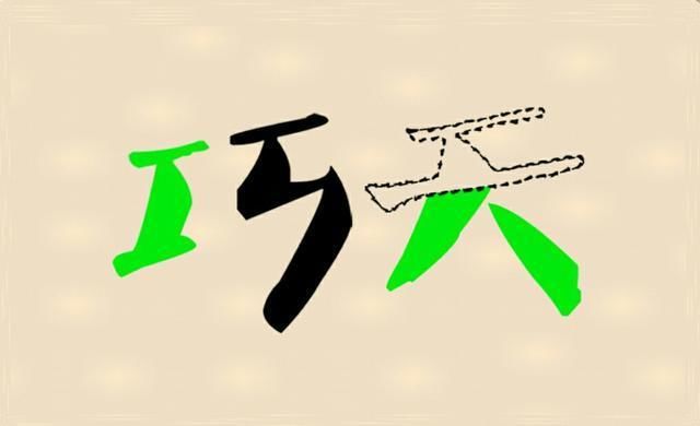 成语道什么骨_成语故事简笔画